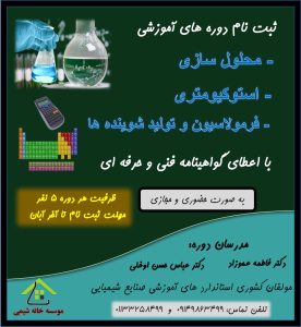 دوره های جدید مهارتی شیمی خانه شیمی
